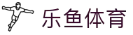 乐鱼体育-leyu官方网站首页